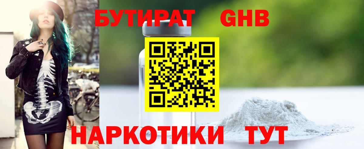 Бутират 99% Красноармейск