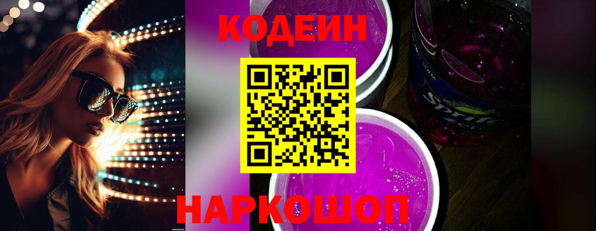 Кодеин Purple Drank  Кодеиновый сироп Lean Purple Drank  Красноармейск  Вход с VPN 