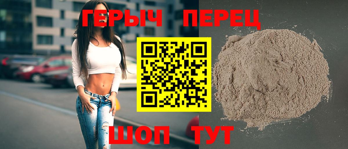 ГЕРОИН хмурый Красноармейск